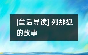 [童話導讀] 列那狐的故事