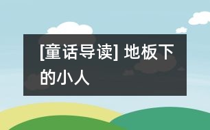 [童話導讀] 地板下的小人