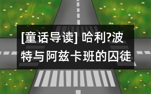 [童話導(dǎo)讀] 哈利?波特與阿茲卡班的囚徒