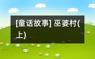 [童話故事] 巫婆村(上)