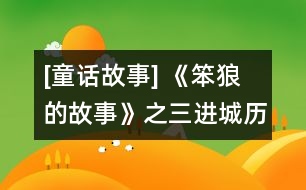 [童話故事] 《笨狼的故事》之三：進城歷險