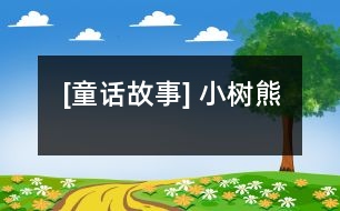 [童話故事] 小樹熊