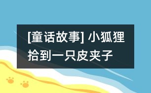 [童話故事] 小狐貍拾到一只皮夾子