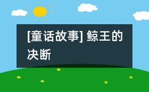 [童話故事] 鯨王的決斷