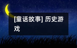 [童話故事] 歷史游戲