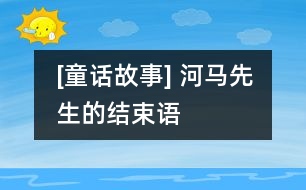 [童話故事] 河馬先生的結(jié)束語