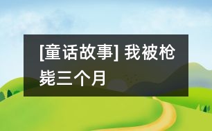 [童話故事] 我被槍斃三個月