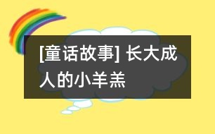 [童話故事] 長(zhǎng)大成人的小羊羔