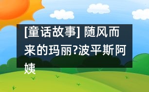 [童話故事] 隨風(fēng)而來的瑪麗?波平斯阿姨