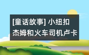 [童話故事] 小紐扣杰姆和火車(chē)司機(jī)盧卡斯