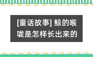 [童話故事] 鯨的喉嚨是怎樣長(zhǎng)出來(lái)的