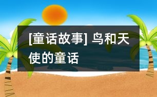 [童話故事] 鳥(niǎo)和天使的童話