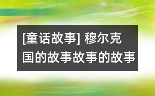 [童話故事] 穆爾克國的故事：故事的故事