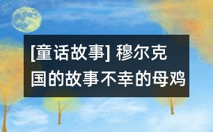 [童話故事] 穆爾克國的故事：不幸的母雞（上）