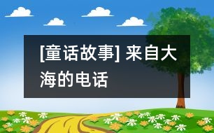 [童話故事] 來自大海的電話