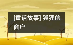 [童話故事] 狐貍的窗戶