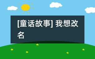 [童話故事] 我想改名