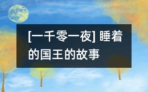 [一千零一夜] 睡著的國王的故事