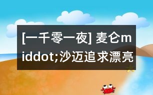 [一千零一夜] 麥侖middot;沙邁追求漂亮女人的故事