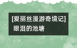 [愛(ài)麗絲漫游奇境記](méi) 眼淚的池塘