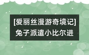 [愛麗絲漫游奇境記] 兔子派遣小比爾進(jìn)屋