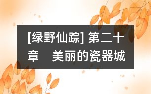 [綠野仙蹤] 第二十章　美麗的瓷器城