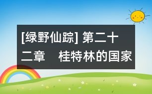 [綠野仙蹤] 第二十二章　桂特林的國家