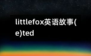 littlefox英語(yǔ)故事(e)ted