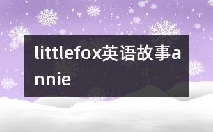 littlefox英語(yǔ)故事annie