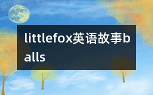 littlefox英語故事balls