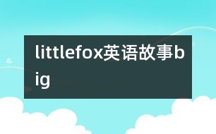 littlefox英語(yǔ)故事big