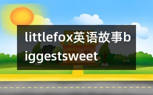 littlefox英語故事biggestsweet