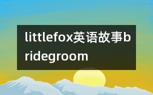 littlefox英語(yǔ)故事bridegroom