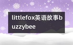 littlefox英語(yǔ)故事buzzybee