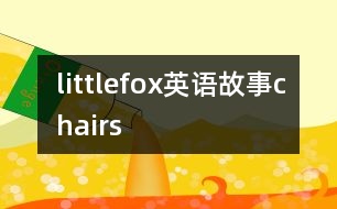 littlefox英語故事chairs