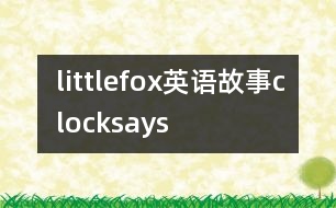 littlefox英語(yǔ)故事clocksays