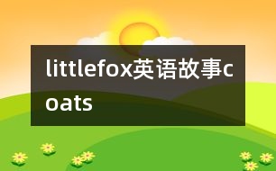 littlefox英語故事coats