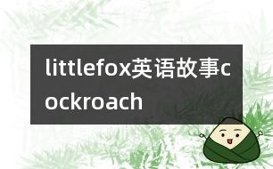 littlefox英語(yǔ)故事cockroach