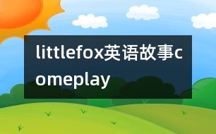 littlefox英語故事comeplay