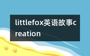 littlefox英語(yǔ)故事creation