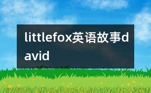 littlefox英語(yǔ)故事david