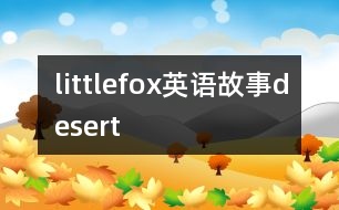 littlefox英語故事desert