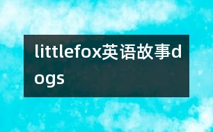 littlefox英語故事dogs