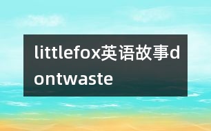 littlefox英語故事dontwaste