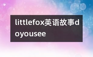 littlefox英語(yǔ)故事doyousee