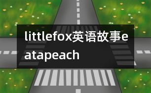 littlefox英語故事eatapeach