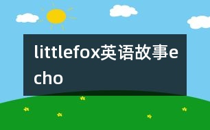 littlefox英語故事echo