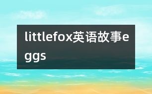 littlefox英語故事eggs