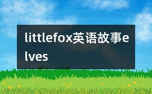 littlefox英語(yǔ)故事elves