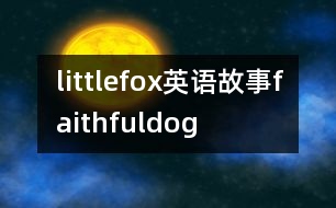 littlefox英語(yǔ)故事faithfuldog